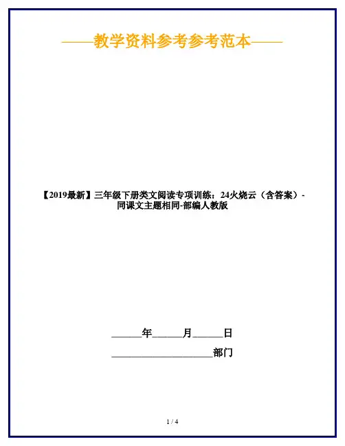 【2019最新】三年级下册类文阅读专项训练：24火烧云(含答案)-同课文主题相同-部编人教版