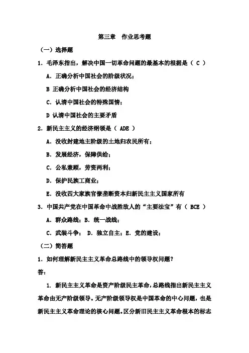 第三章  思考题 毛概