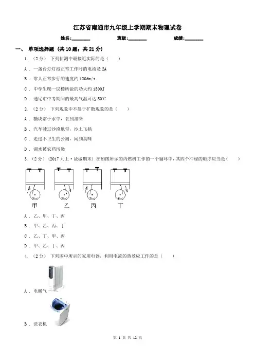 江苏省南通市九年级上学期期末物理试卷