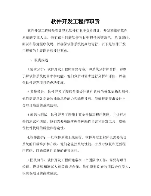 软件开发工程师职责
