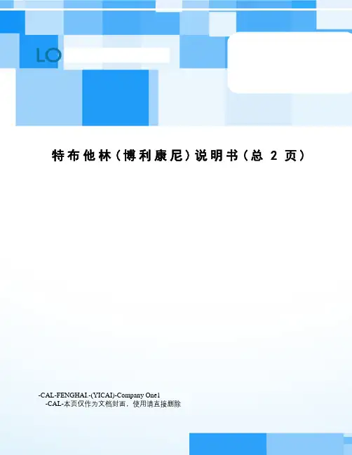 特布他林说明书