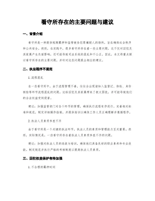 看守所存在的主要问题与建议