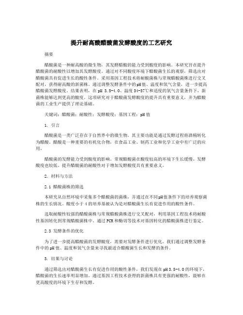 提升耐高酸醋酸菌发酵酸度的工艺研究