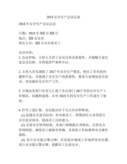 2018安全生产会议记录