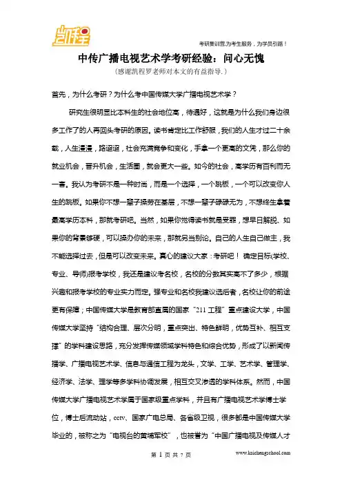 中传广播电视艺术学考研经验：问心无愧