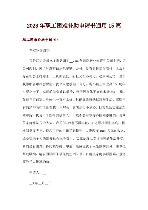 2023年职工困难补助申请书通用15篇
