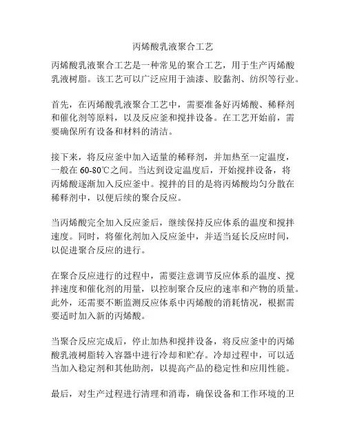 丙烯酸乳液聚合工艺