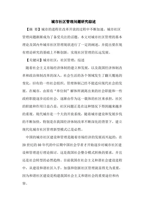 城市社区管理问题研究综述