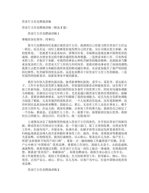 营业厅主任竞聘演讲稿