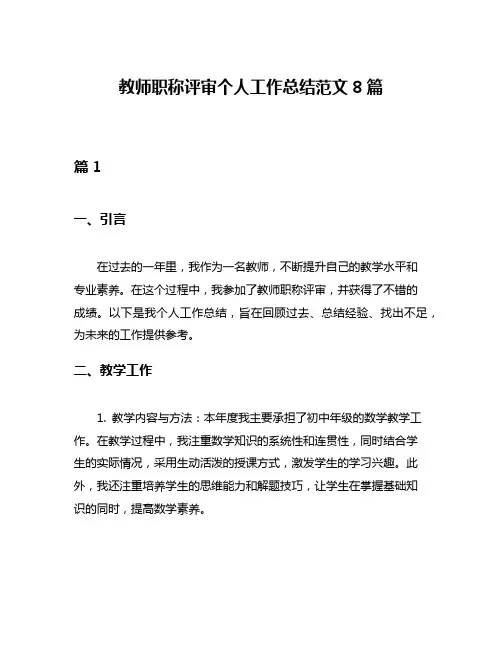 教师职称评审个人工作总结范文8篇