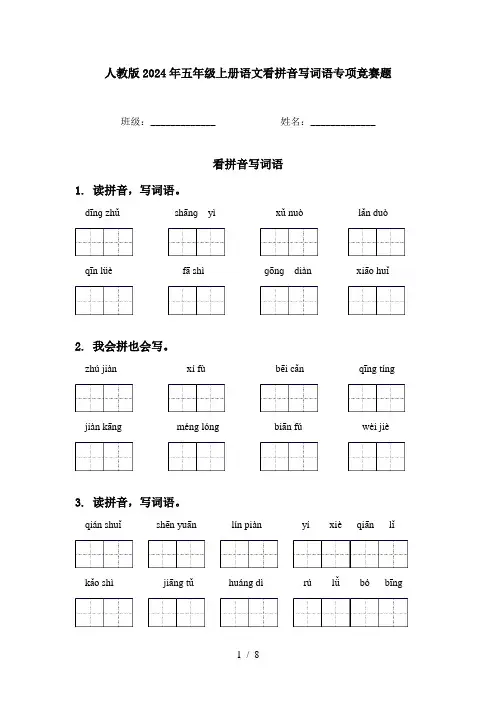 人教版2024年五年级上册语文看拼音写词语专项竞赛题