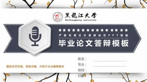 黑龙江大学清新学术报告毕业设计ppt模板精美实用