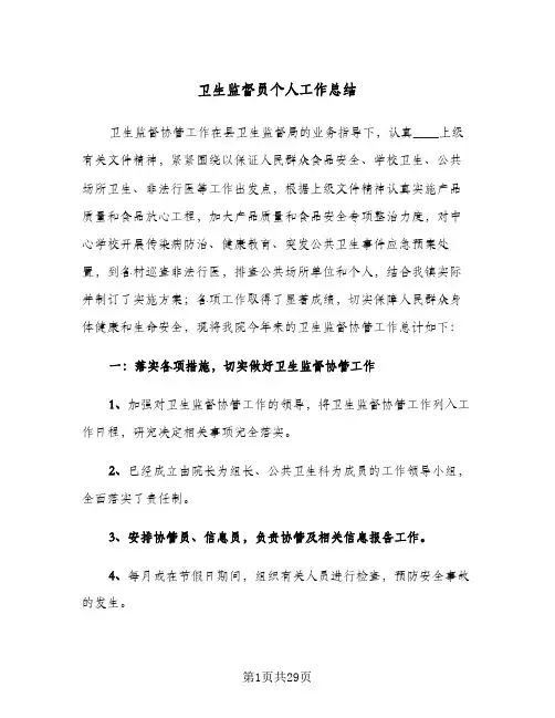 2024年卫生监督员个人工作总结（6篇）