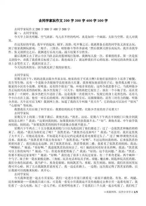 去同学家玩作文200字300字400字500字