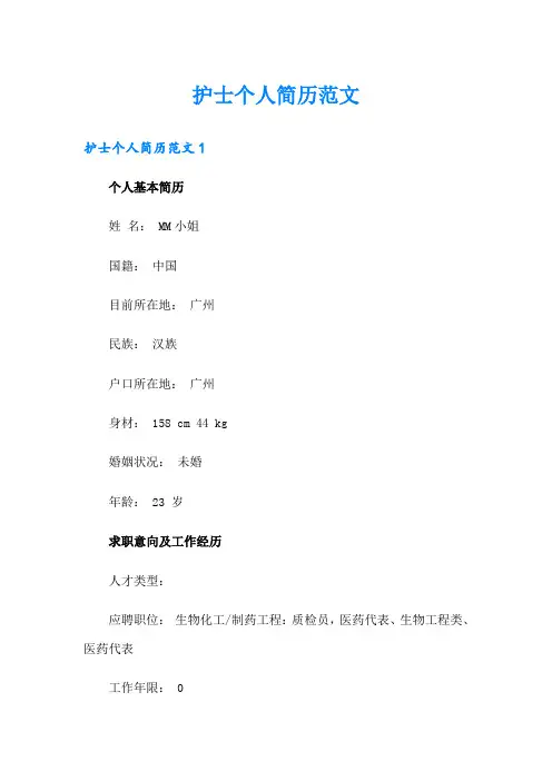 护士个人简历范文