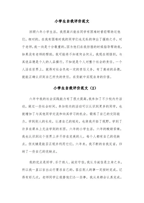 小学生自我评价范文(6篇)