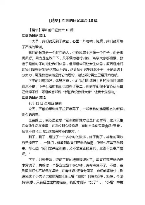 【精华】军训的日记集合10篇