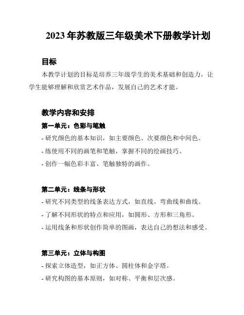 2023年苏教版三年级美术下册教学计划