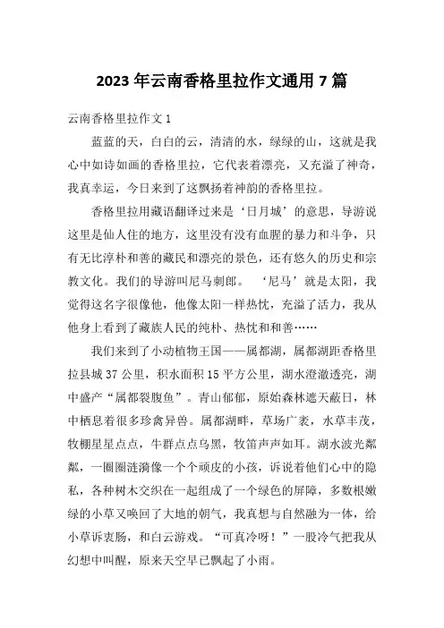2023年云南香格里拉作文通用7篇