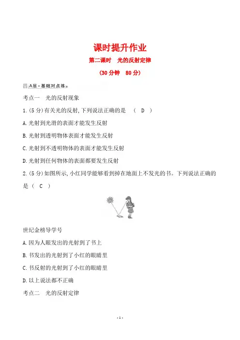 最新沪科版八年级上册物理课时提升作业 4.1.2光的反射定律