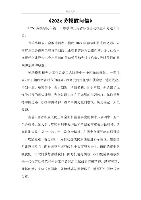 《2021劳模慰问信》