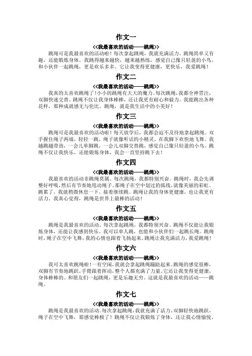 我最喜欢的活动跳绳作文100字