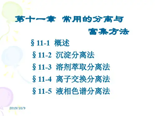 第十一章分离和富集53页PPT