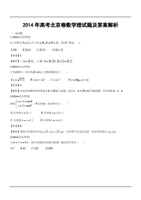 2014年高考北京卷数学理试题及答案解析