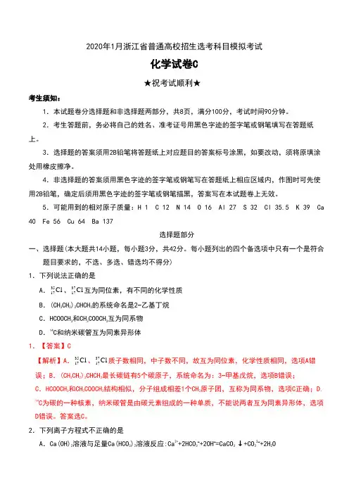 2020年1月浙江省普通高校招生选考科目模拟考试化学试卷C及答案