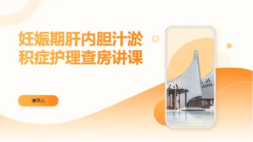 妊娠期肝内胆汁淤积症护理查房讲课