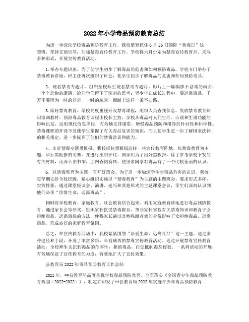 2022年小学毒品预防教育总结