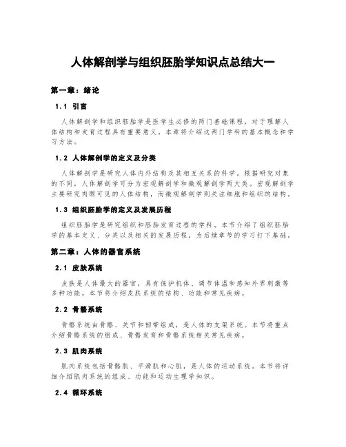 人体解剖学与组织胚胎学知识点总结大一