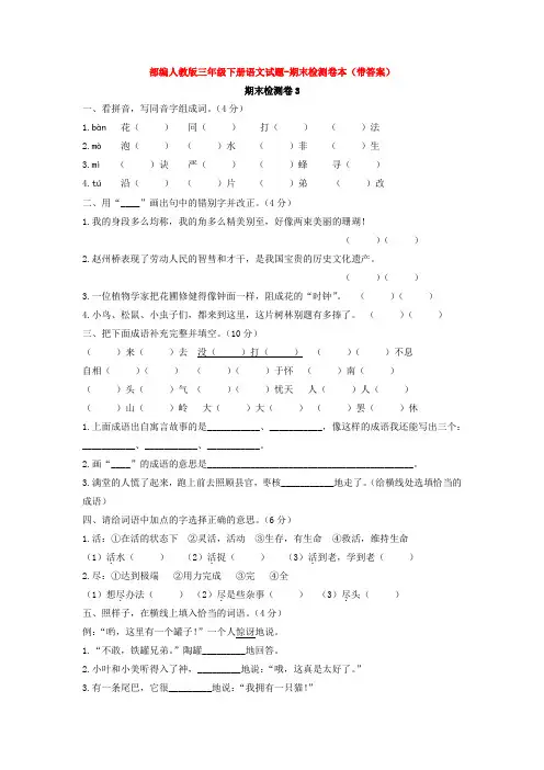 部编人教版三年级下册语文试题-期末检测卷本(带答案)【3套打包】