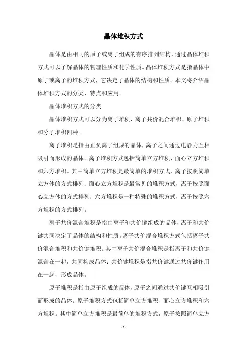 晶体堆积方式