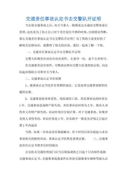 交通责任事故认定书去交警队开证明