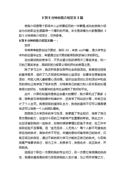 3到5分钟自我介绍范文3篇