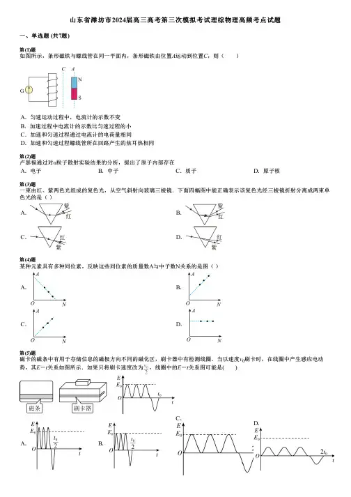 山东省潍坊市2024届高三高考第三次模拟考试理综物理高频考点试题