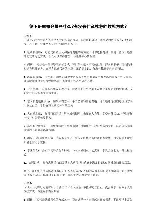 你下班后都会做些什么-有没有什么推荐的放松方式