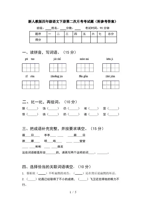 新人教版四年级语文下册第二次月考考试题(附参考答案)