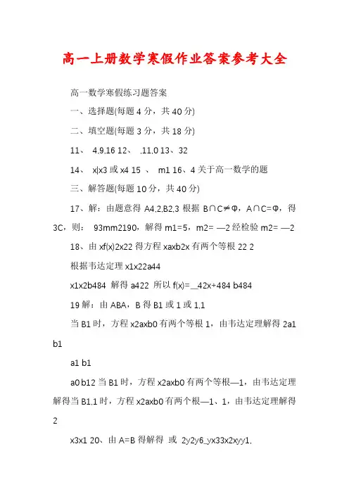 高一上册数学寒假作业答案参考大全
