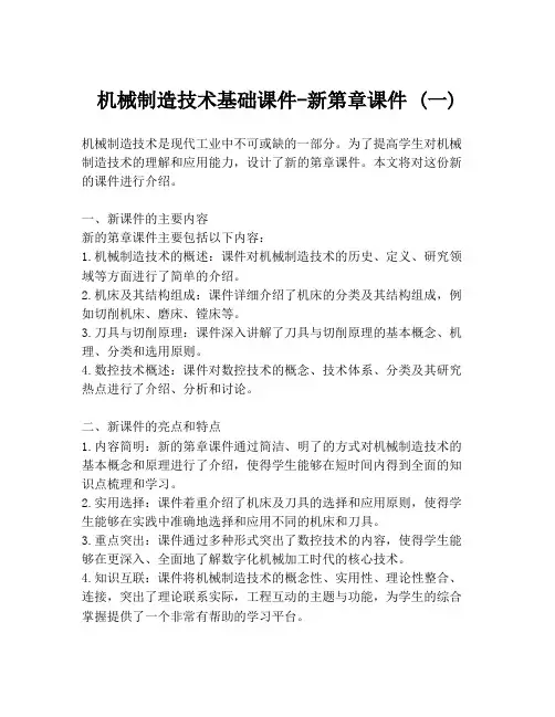 机械制造技术基础课件-新第章课件 (一)