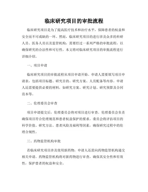临床研究项目的审批流程