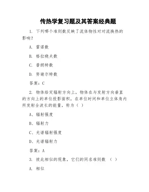 传热学复习题及其答案经典题