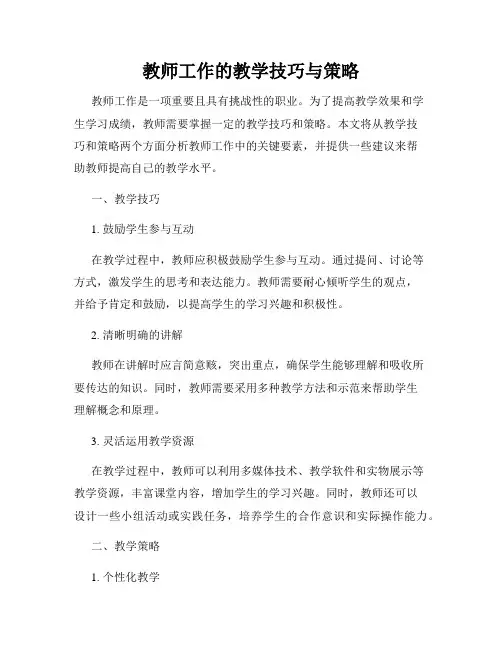 教师工作的教学技巧与策略