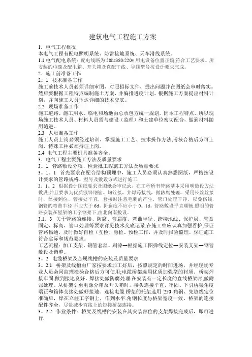 电气施工组织设计范本