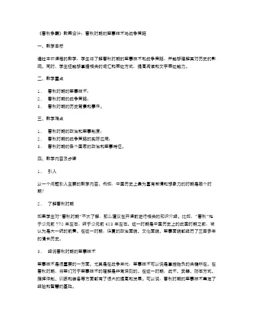 《春秋争霸》教案设计：春秋时期的军事技术与战争策略