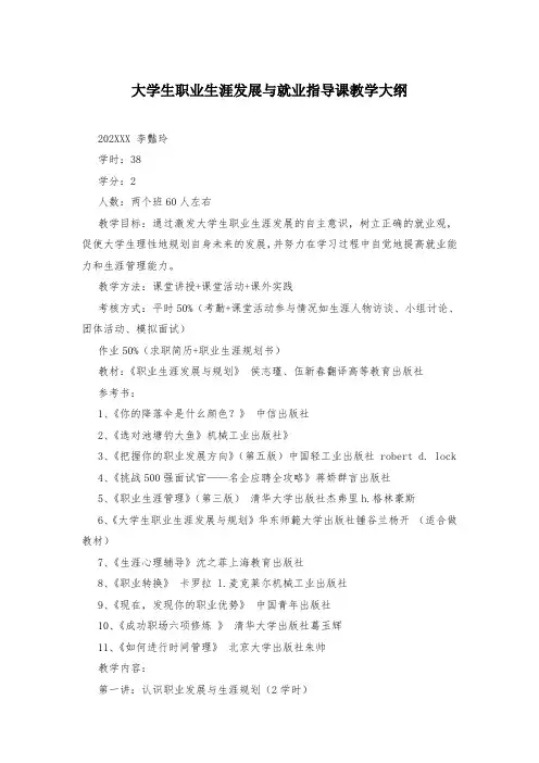 大学生职业生涯发展与就业指导课教学大纲