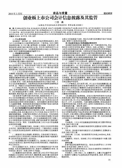 创业板上市公司会计信息披露及其监管