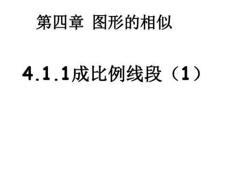2016年秋季新版北师大九年级上册数学：4.1.1成比例线段(1)