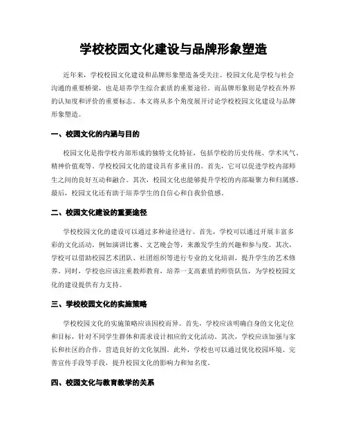 学校校园文化建设与品牌形象塑造